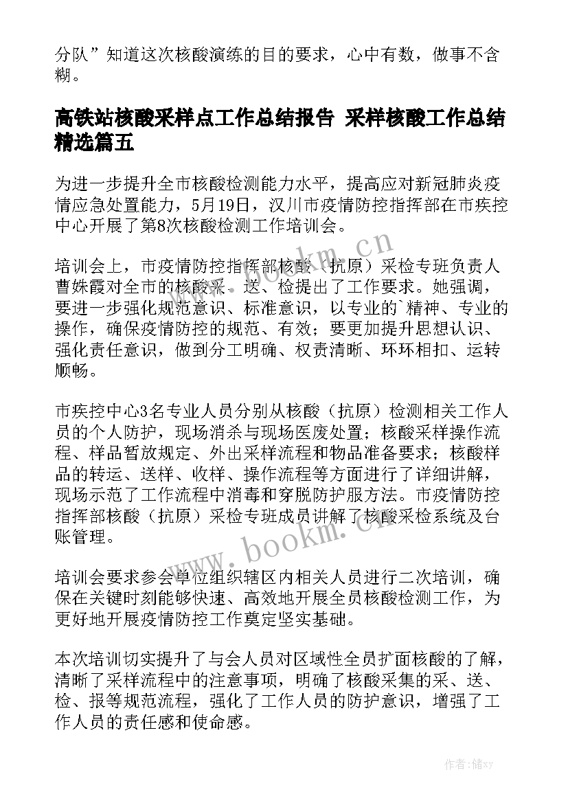 高铁站核酸采样点工作总结报告 采样核酸工作总结精选