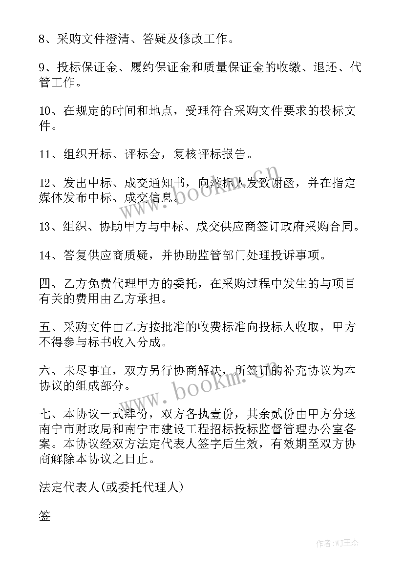 最新代理采购协议 实用采购代理合同模板