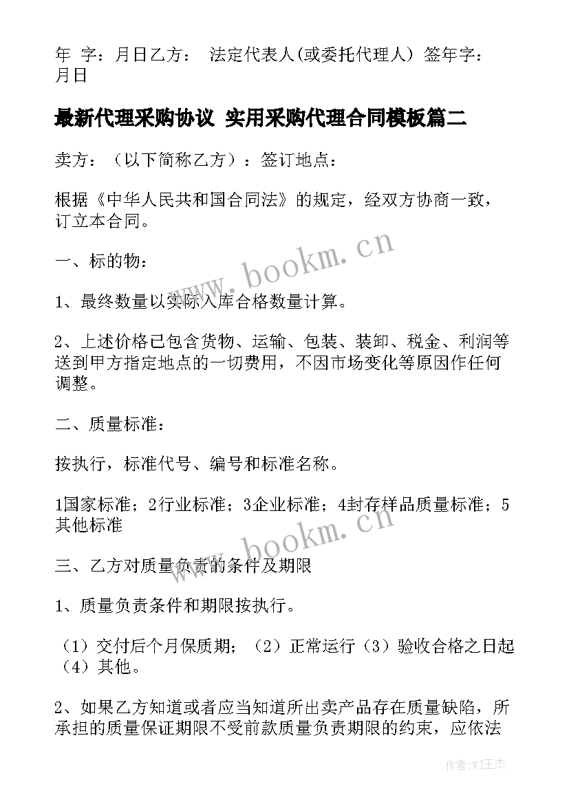 最新代理采购协议 实用采购代理合同模板