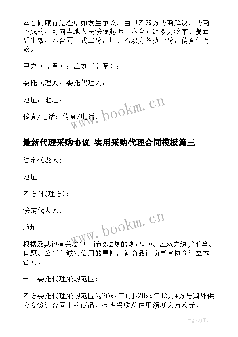 最新代理采购协议 实用采购代理合同模板