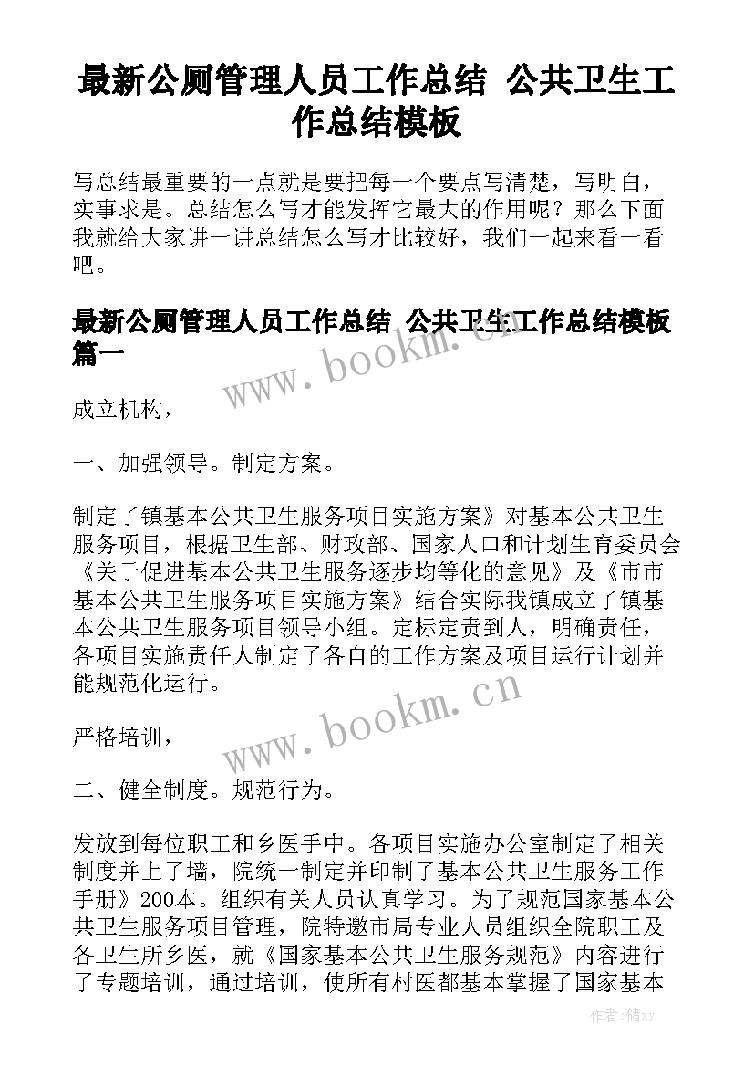 最新公厕管理人员工作总结 公共卫生工作总结模板