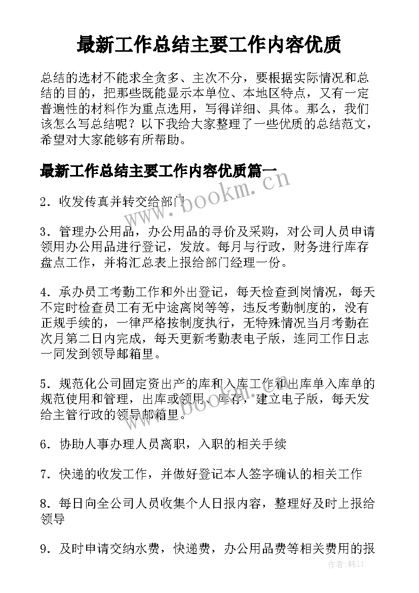 最新工作总结主要工作内容优质