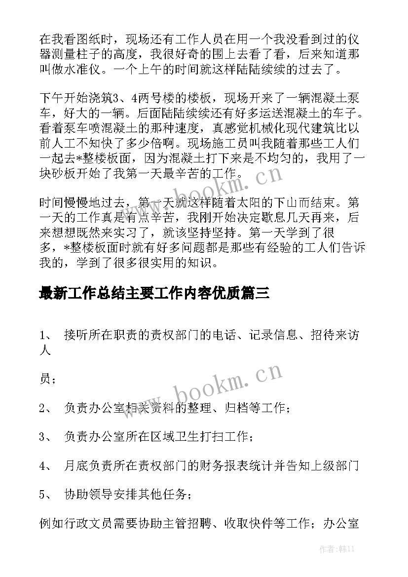 最新工作总结主要工作内容优质