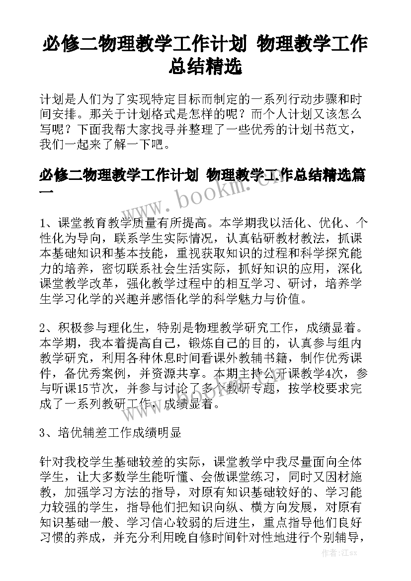 必修二物理教学工作计划 物理教学工作总结精选