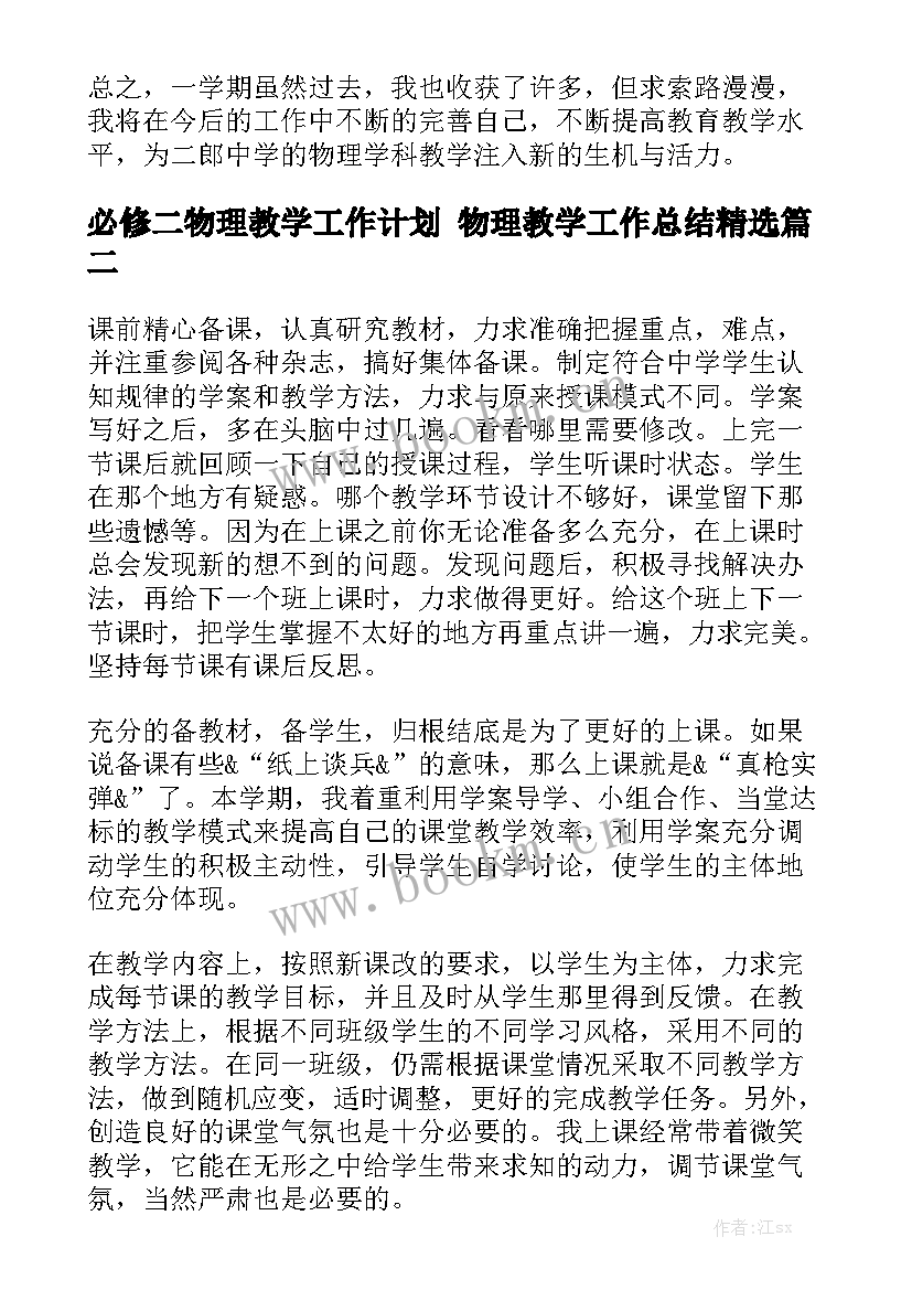 必修二物理教学工作计划 物理教学工作总结精选