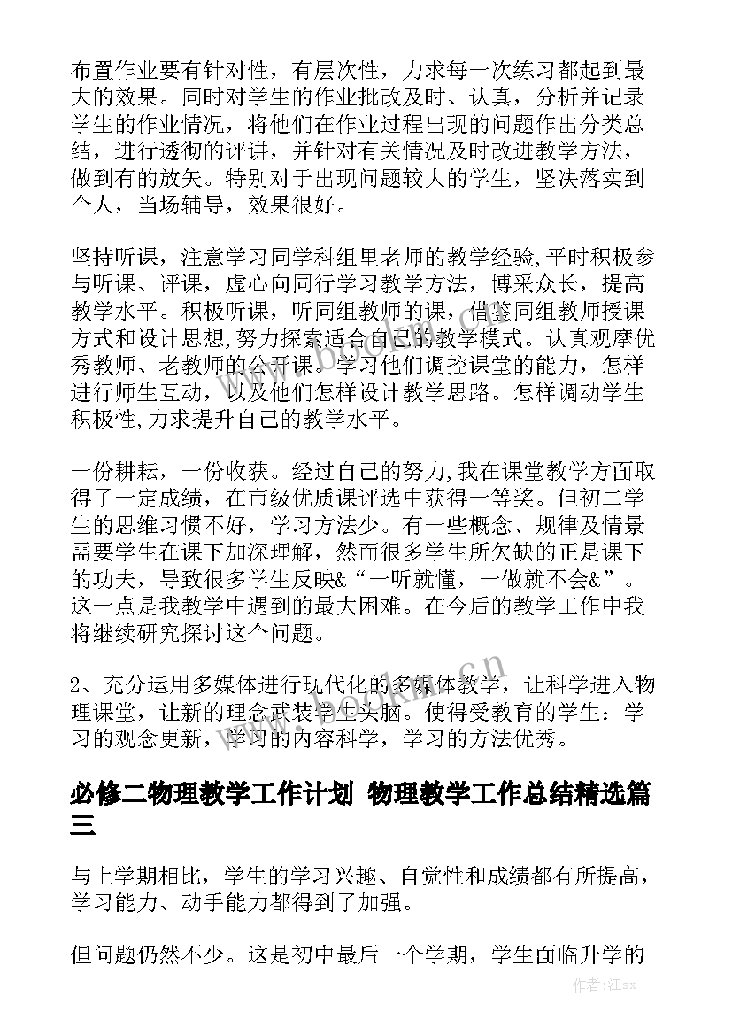 必修二物理教学工作计划 物理教学工作总结精选