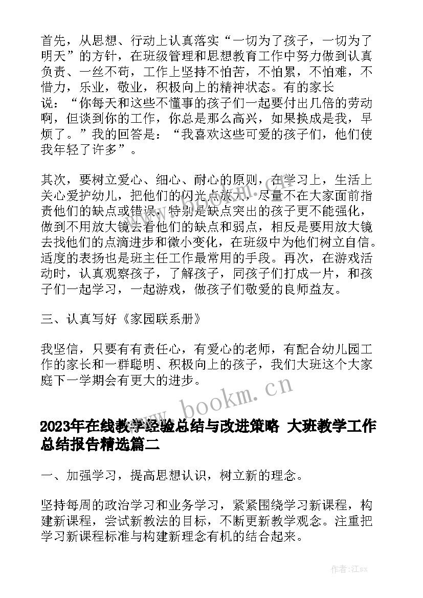 2023年在线教学经验总结与改进策略 大班教学工作总结报告精选