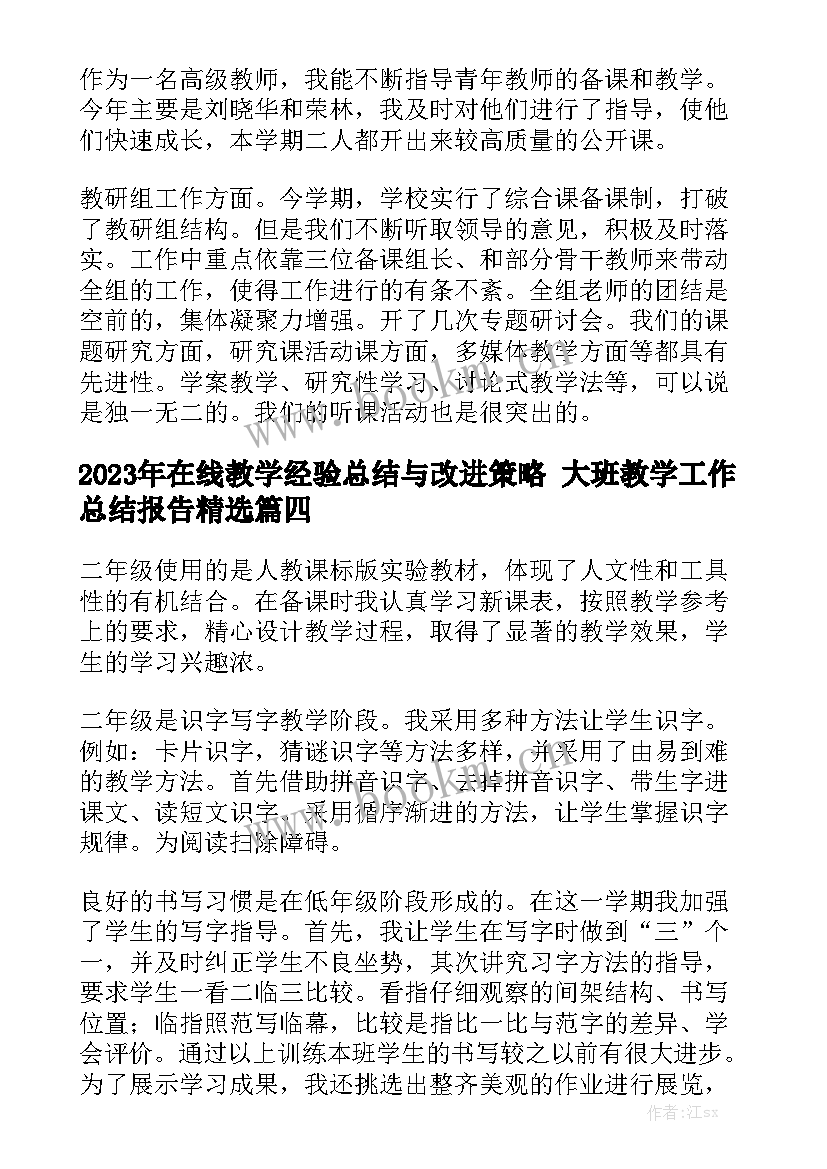 2023年在线教学经验总结与改进策略 大班教学工作总结报告精选