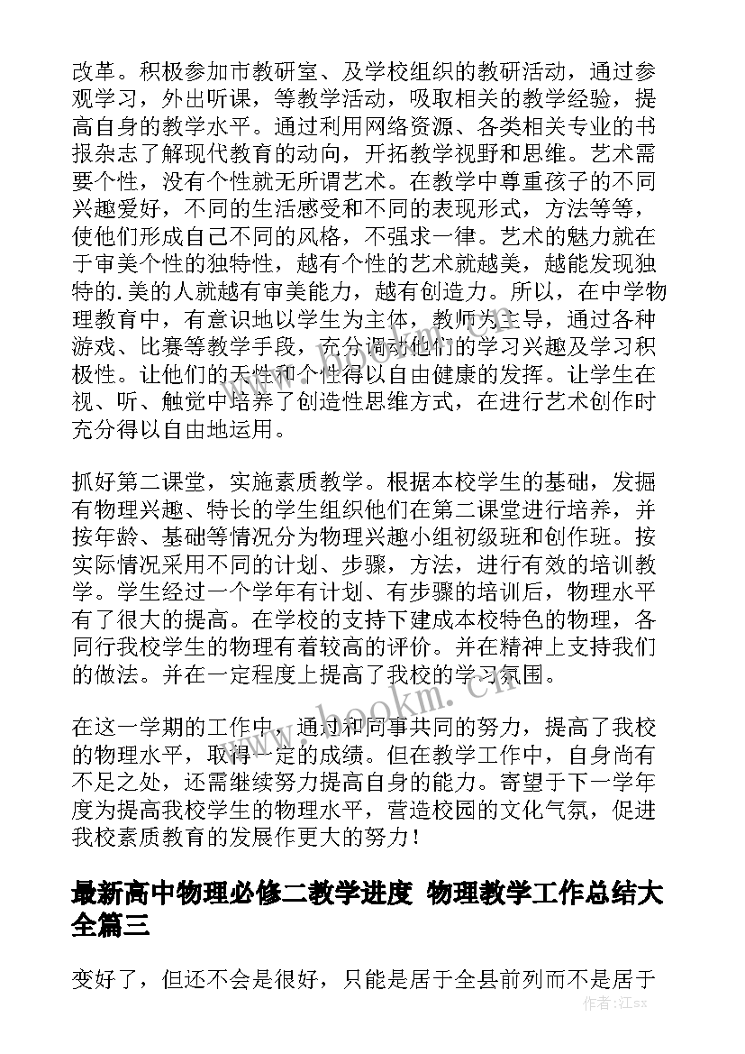 最新高中物理必修二教学进度 物理教学工作总结大全