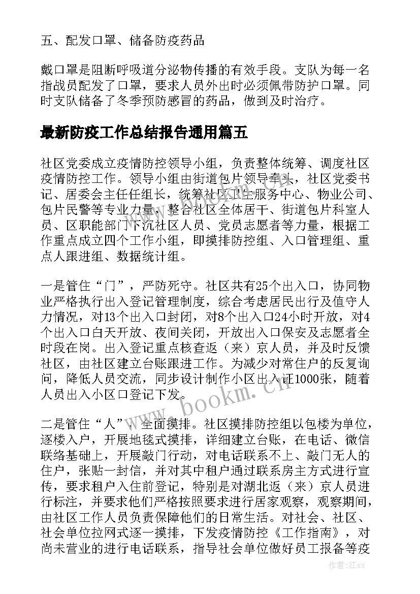 最新防疫工作总结报告通用