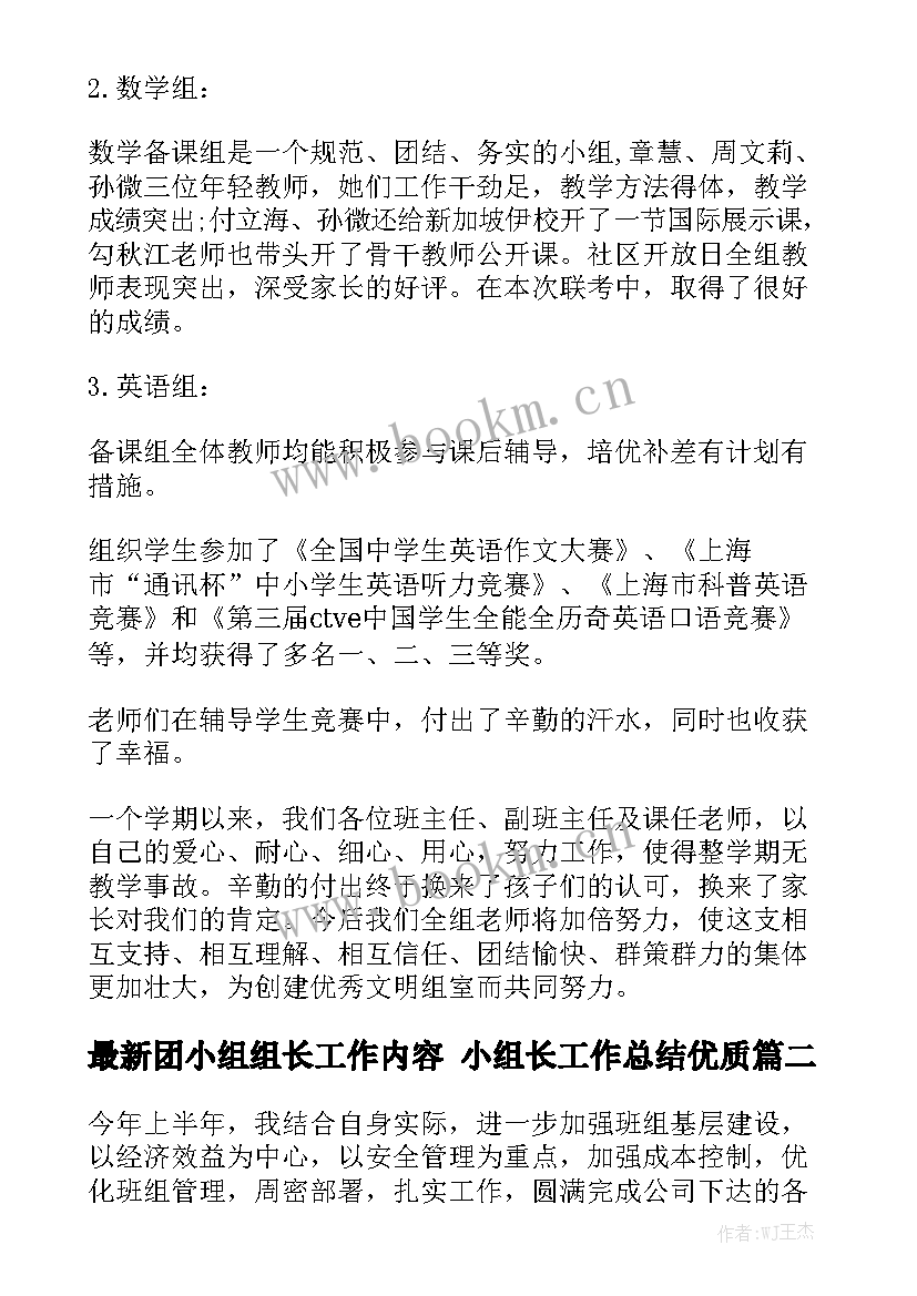 最新团小组组长工作内容 小组长工作总结优质