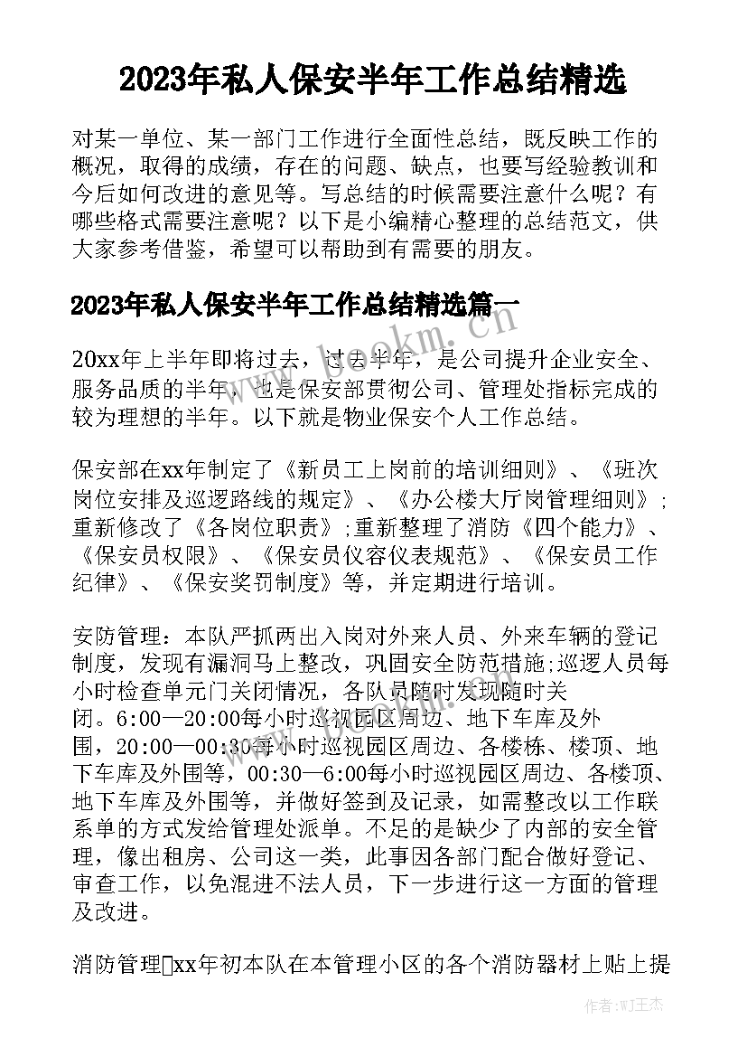 2023年私人保安半年工作总结精选