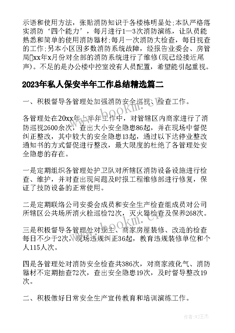 2023年私人保安半年工作总结精选