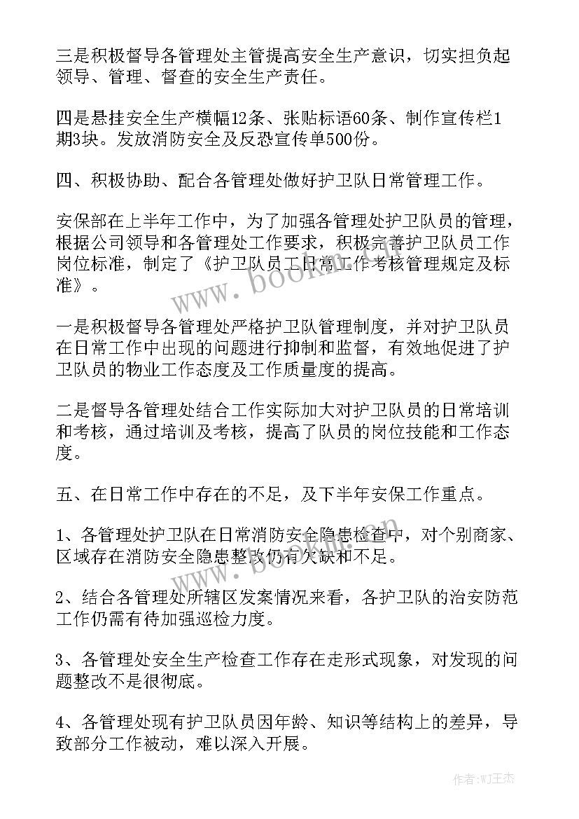 2023年私人保安半年工作总结精选