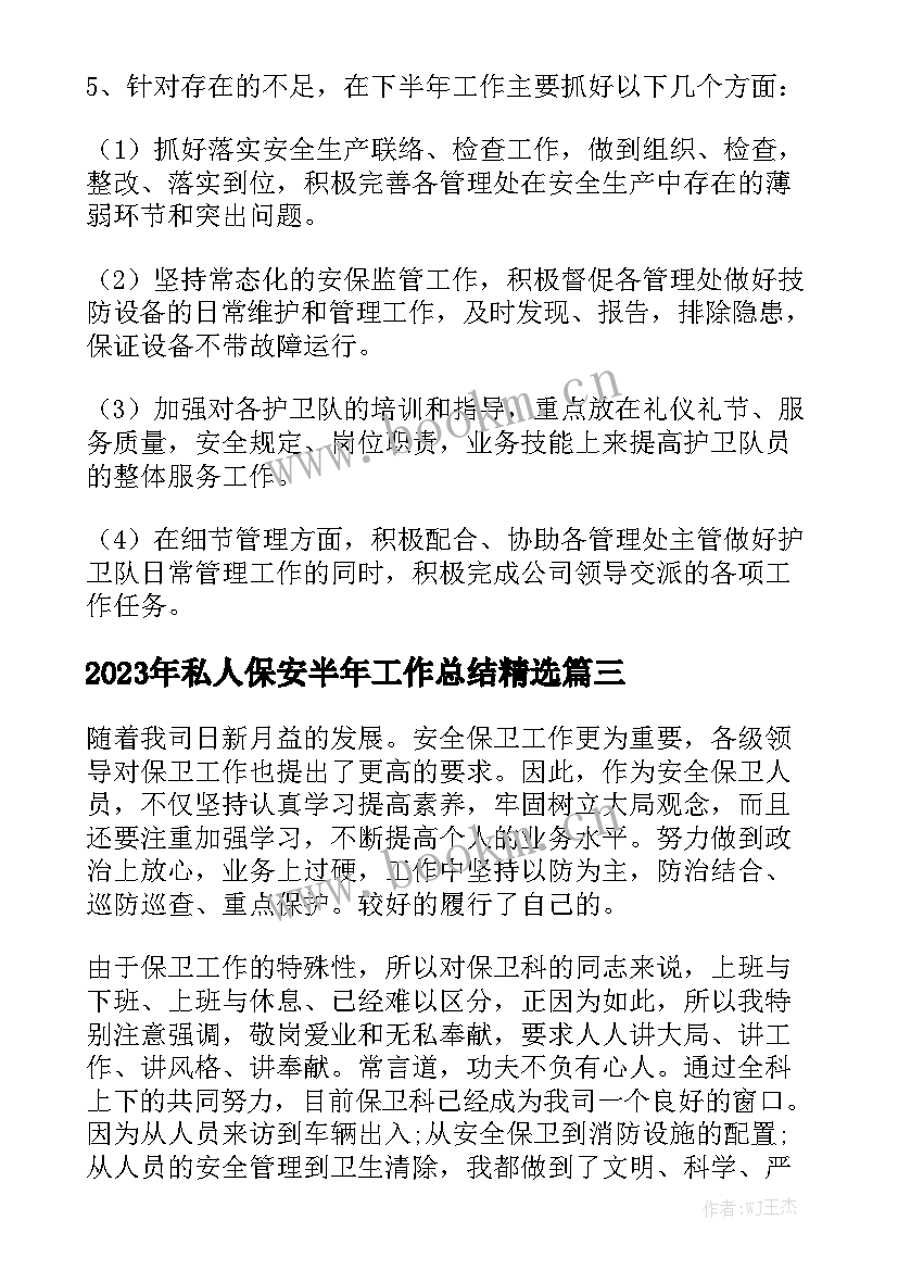 2023年私人保安半年工作总结精选