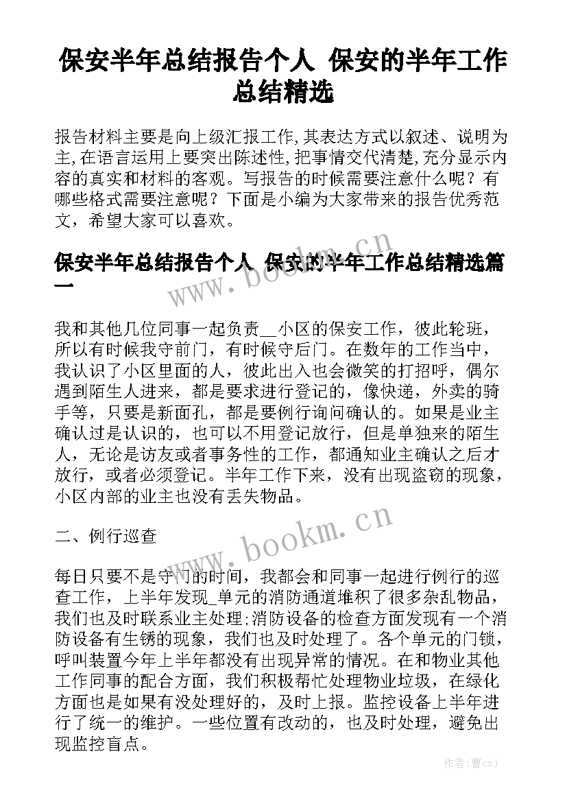 保安半年总结报告个人 保安的半年工作总结精选