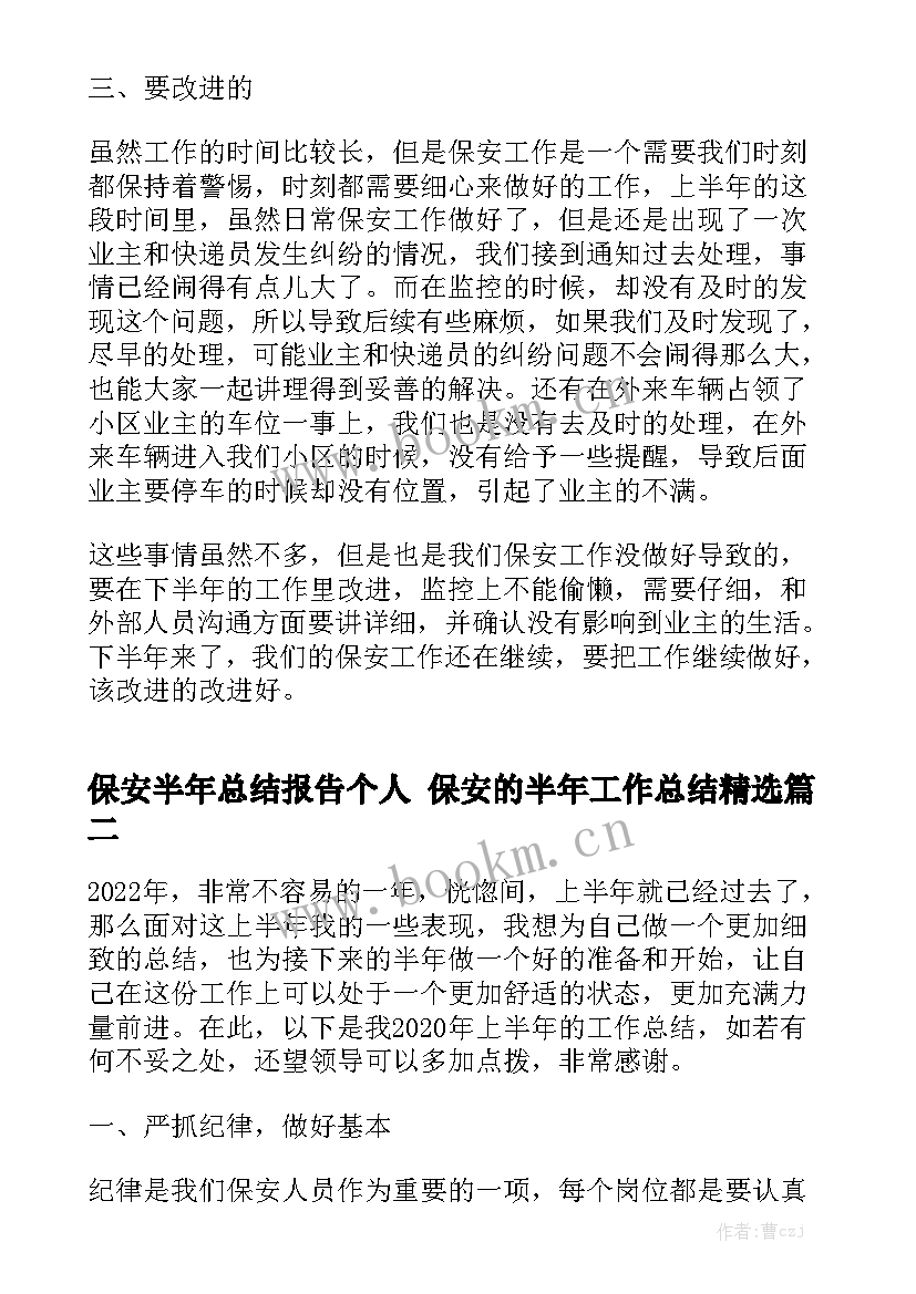 保安半年总结报告个人 保安的半年工作总结精选