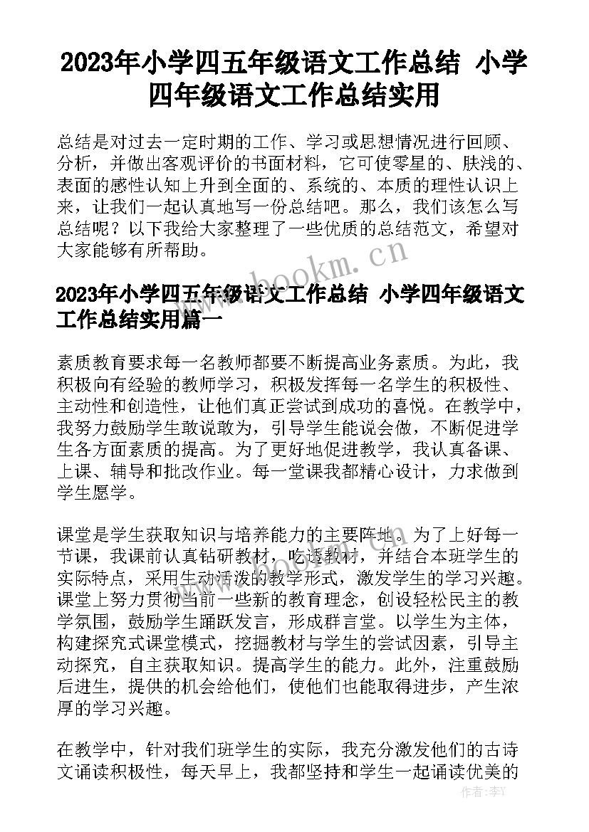 2023年小学四五年级语文工作总结 小学四年级语文工作总结实用