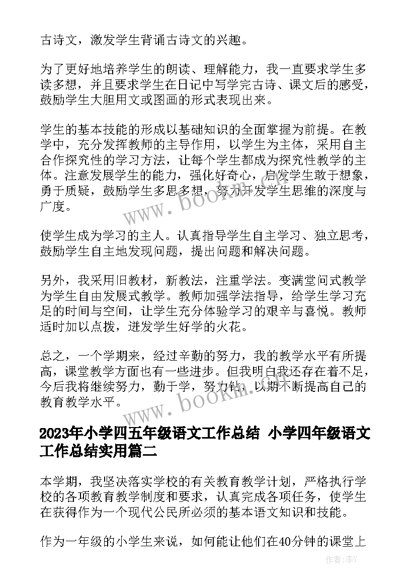 2023年小学四五年级语文工作总结 小学四年级语文工作总结实用