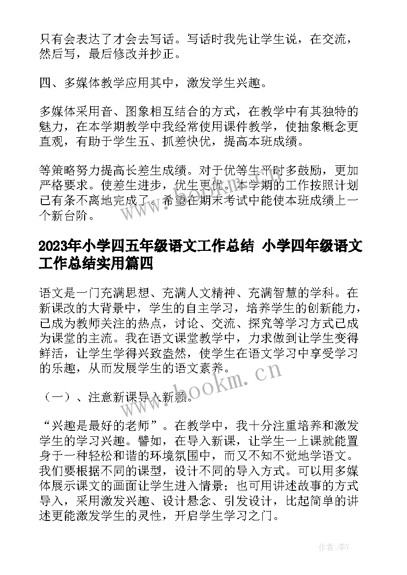 2023年小学四五年级语文工作总结 小学四年级语文工作总结实用