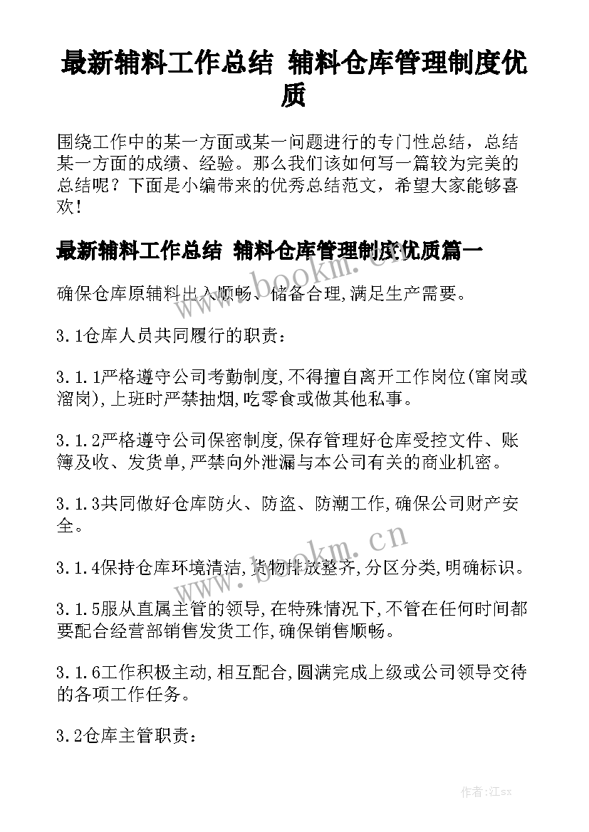 最新辅料工作总结 辅料仓库管理制度优质