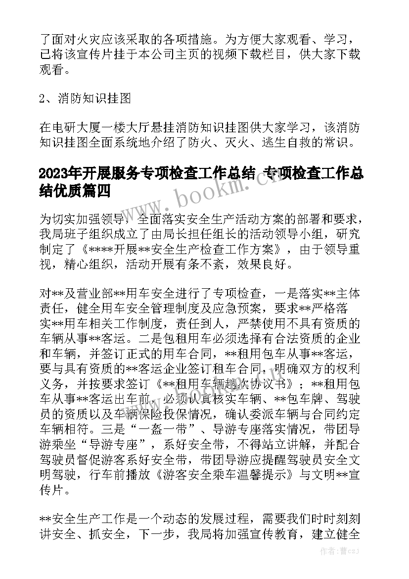 2023年开展服务专项检查工作总结 专项检查工作总结优质