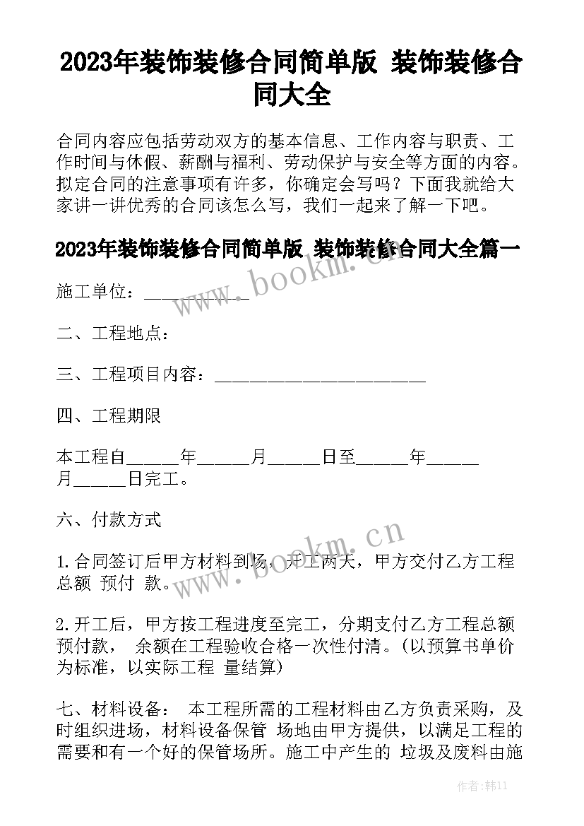 2023年装饰装修合同简单版 装饰装修合同大全