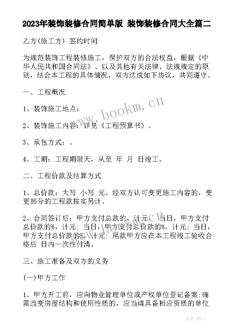 2023年装饰装修合同简单版 装饰装修合同大全