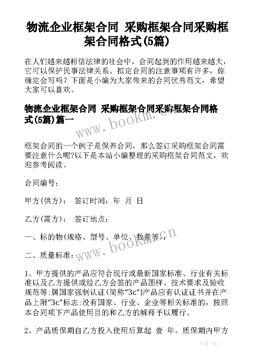 物流企业框架合同 采购框架合同采购框架合同格式(5篇)