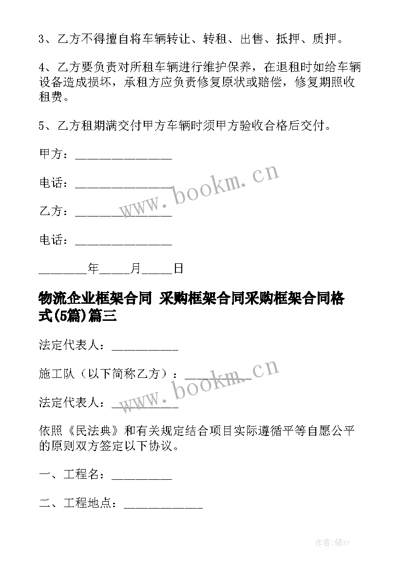 物流企业框架合同 采购框架合同采购框架合同格式(5篇)