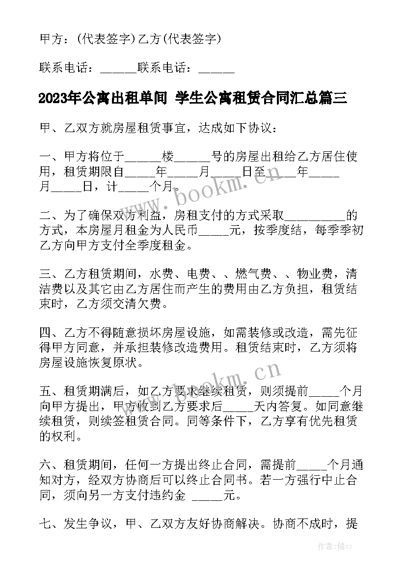 2023年公寓出租单间 学生公寓租赁合同汇总