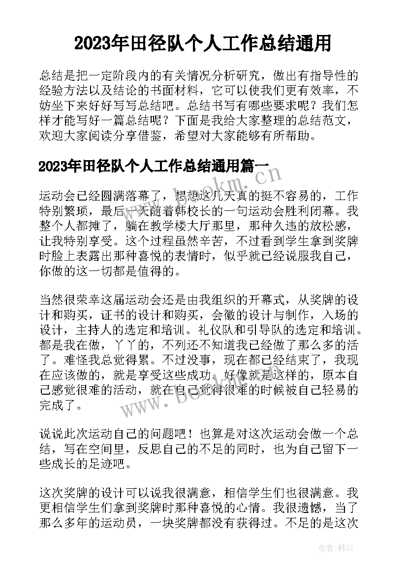 2023年田径队个人工作总结通用