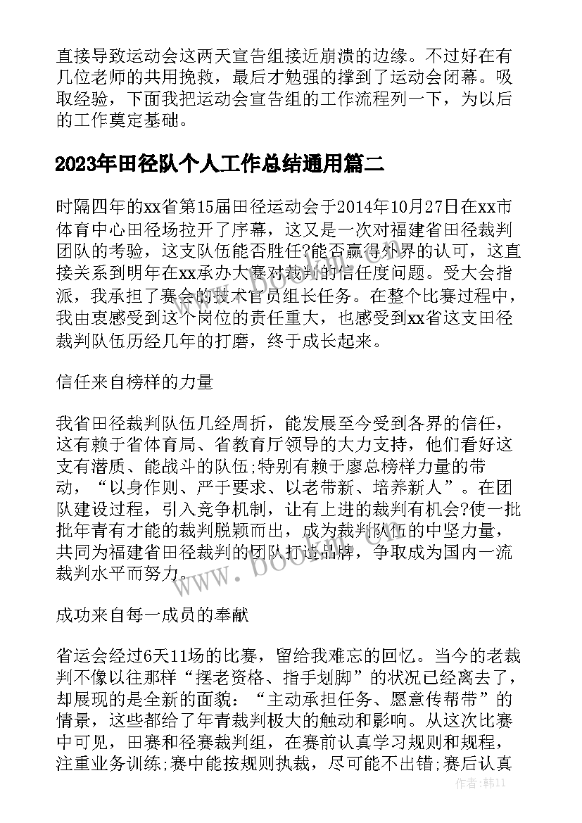 2023年田径队个人工作总结通用