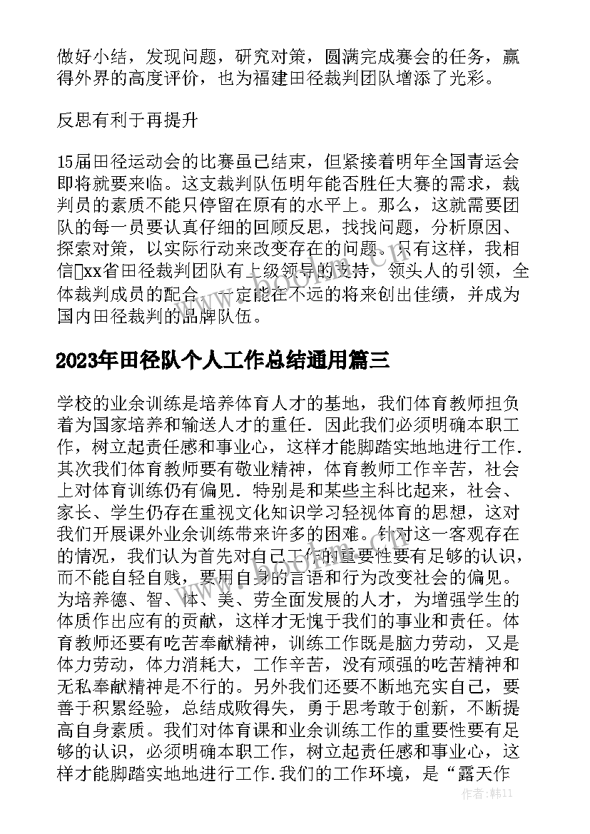 2023年田径队个人工作总结通用