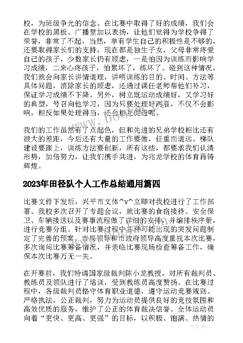 2023年田径队个人工作总结通用