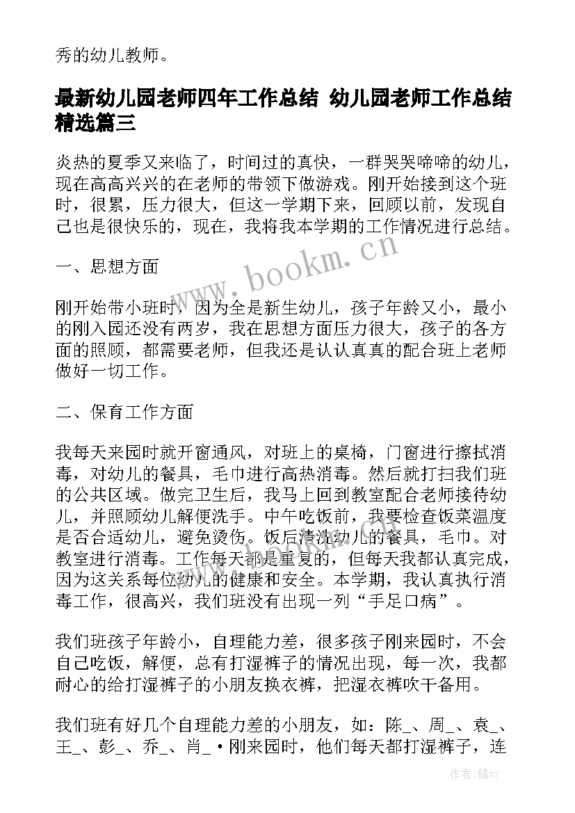 最新幼儿园老师四年工作总结 幼儿园老师工作总结精选