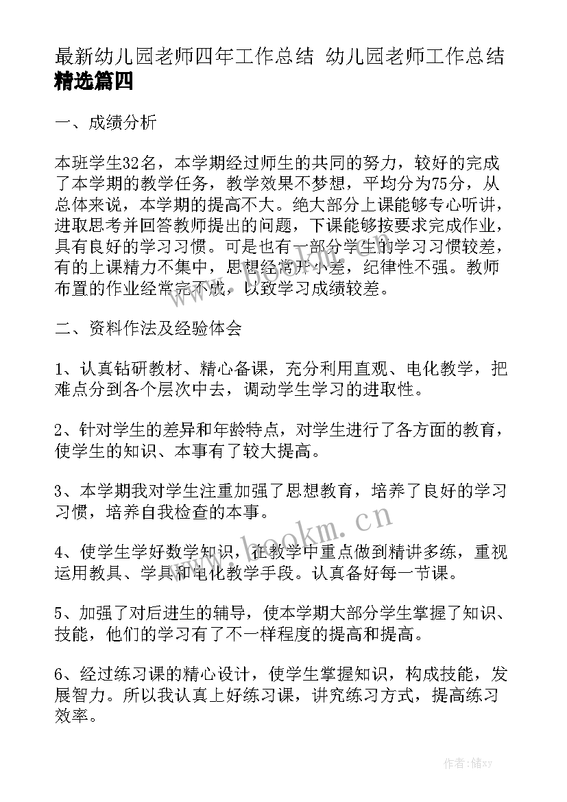 最新幼儿园老师四年工作总结 幼儿园老师工作总结精选