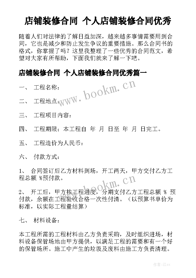 店铺装修合同 个人店铺装修合同优秀