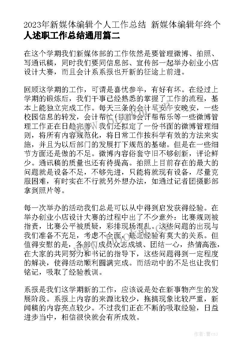 2023年新媒体编辑个人工作总结 新媒体编辑年终个人述职工作总结通用