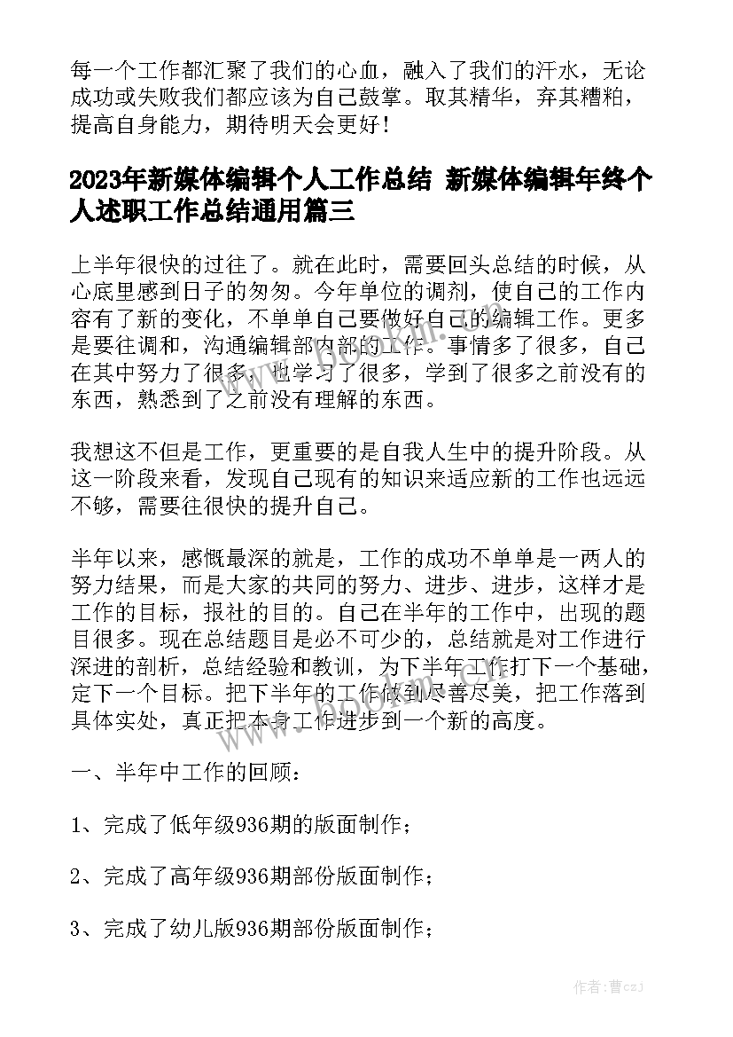 2023年新媒体编辑个人工作总结 新媒体编辑年终个人述职工作总结通用