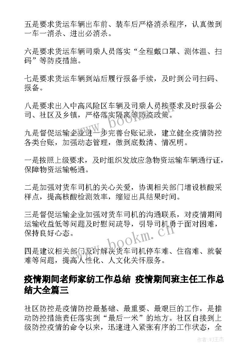 疫情期间老师家纺工作总结 疫情期间班主任工作总结大全