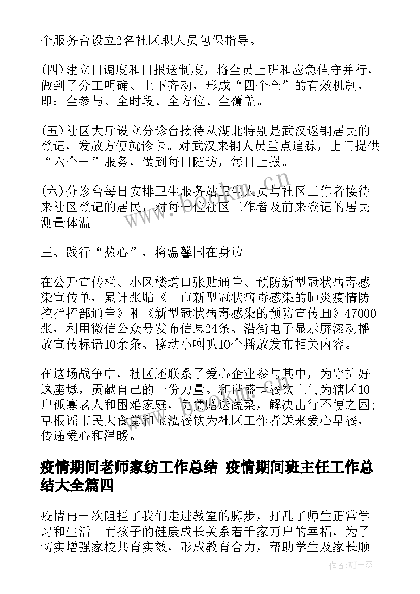 疫情期间老师家纺工作总结 疫情期间班主任工作总结大全