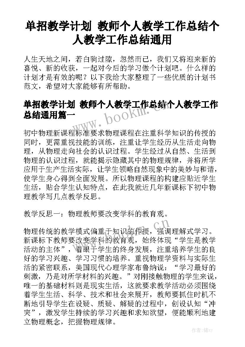 单招教学计划 教师个人教学工作总结个人教学工作总结通用