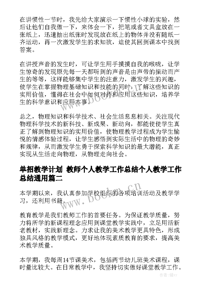 单招教学计划 教师个人教学工作总结个人教学工作总结通用