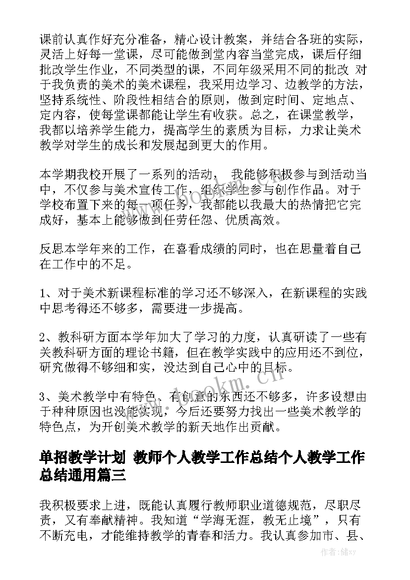 单招教学计划 教师个人教学工作总结个人教学工作总结通用