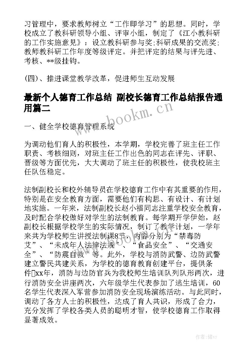 最新个人德育工作总结 副校长德育工作总结报告通用