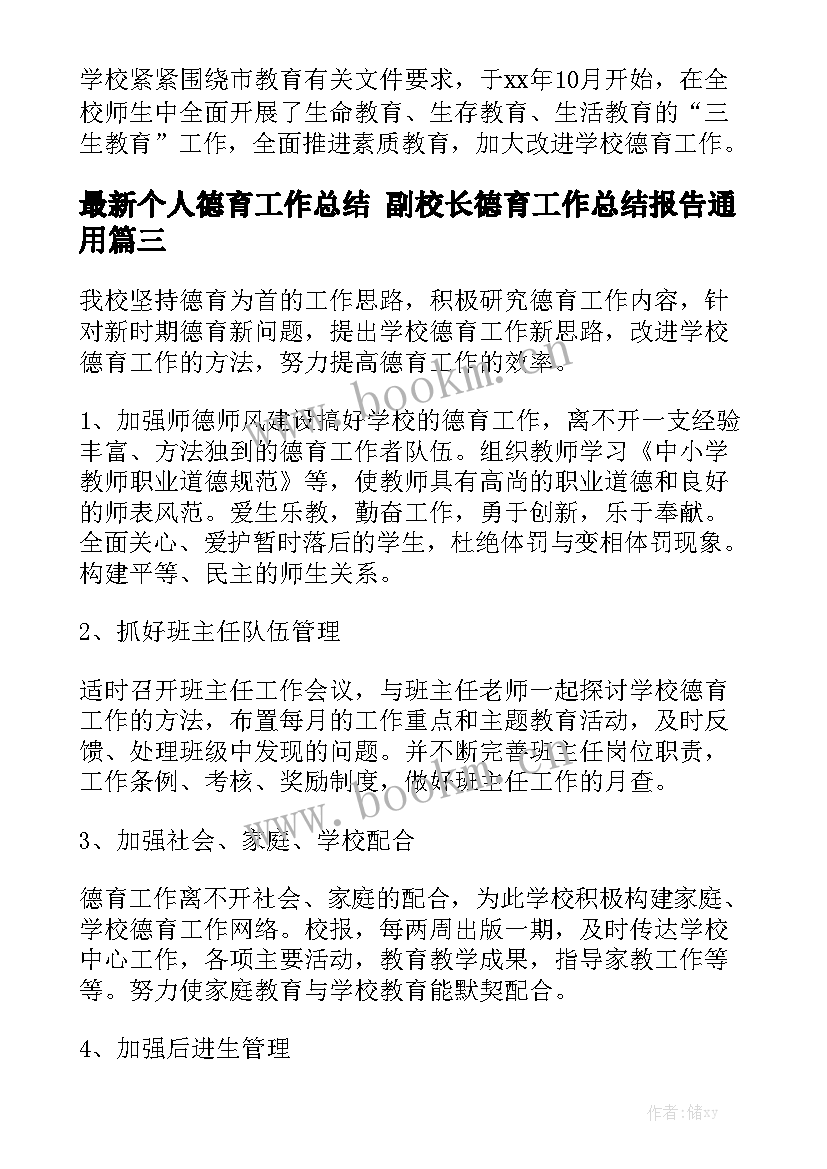 最新个人德育工作总结 副校长德育工作总结报告通用