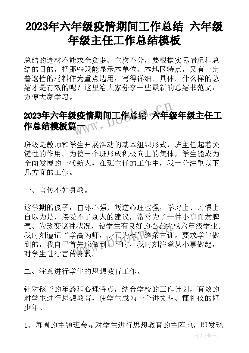 2023年六年级疫情期间工作总结 六年级年级主任工作总结模板