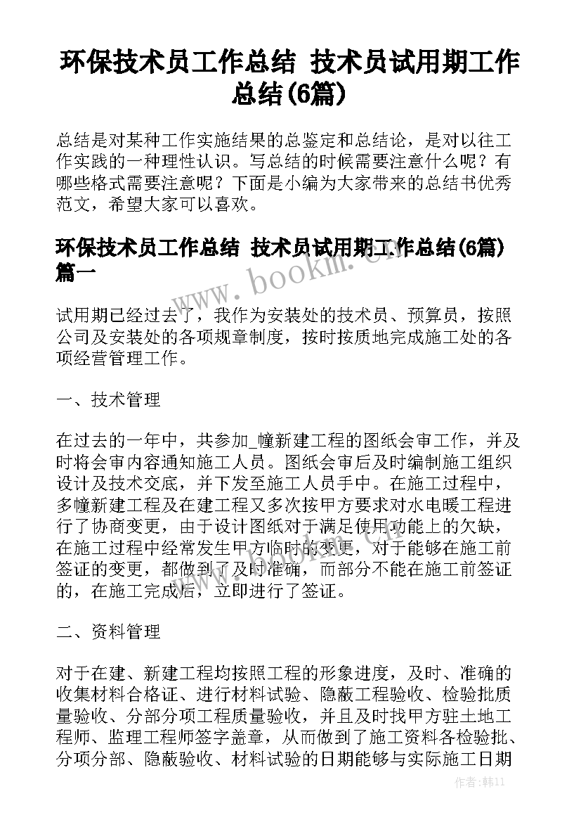 环保技术员工作总结 技术员试用期工作总结(6篇)