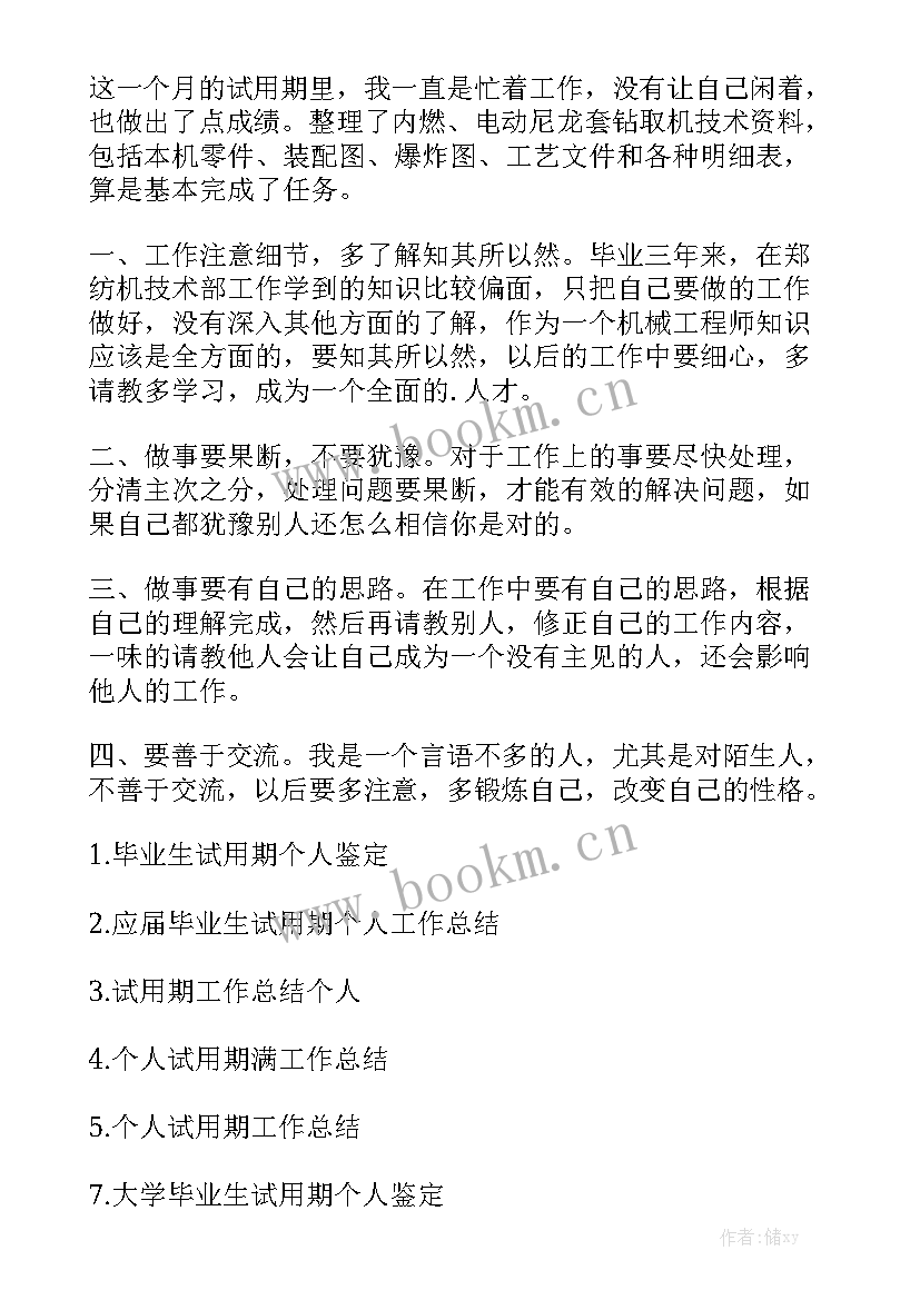 最新毕业生试用期个人工作总结 个人试用期工作总结精选